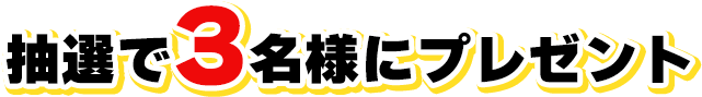抽選で3名様にプレゼント