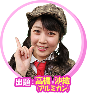 アルミカン高橋沙織