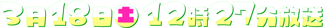 3月18日(土)12時27分放送