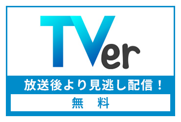 Tverで放送後より無料で見逃し配信