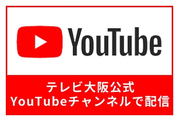 テレビ大阪公式YouTubeチャンネルで配信