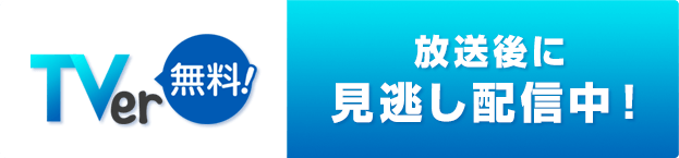 放送後に見逃し配信！