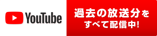 過去の放送分をすべて配信！