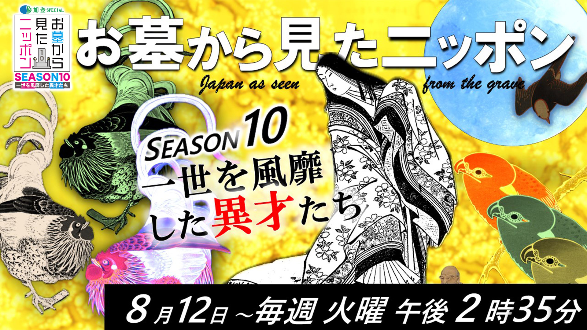 お墓から見たニッポンseason10 一世を風靡した異才たち 8月12日～毎週 火曜 午後2時35分