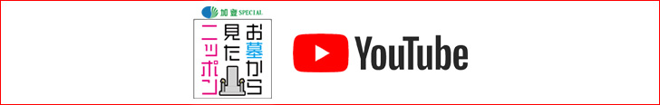 お墓から見たニッポン Youtube