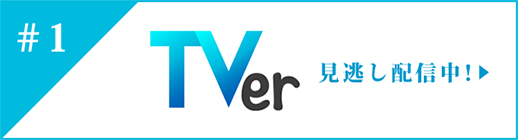 第1話をTVerで見逃し配信中