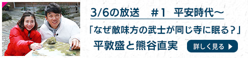 前回 3/6 の放送  ＃1 平安時代～