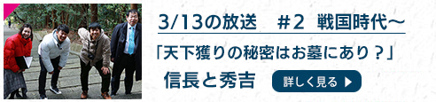 前回 3/13 の放送  ＃2 戦国時代～