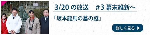 前回 3/20の放送  ＃3  幕末維新～