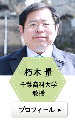 朽木 量　千葉商科大学教授