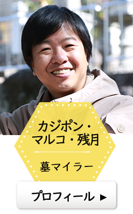 カジポン・マルコ・残月