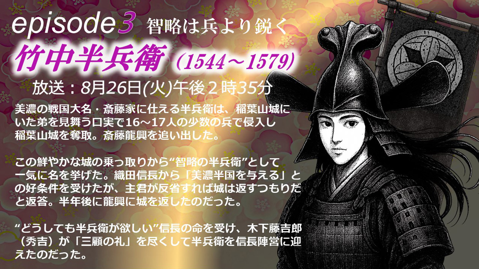 episode2 商売で得た富を全て絵に注ぎ込むなど、絵に人生の全てを捧げ、「狂気」と「執念」を兼ね備えた奇才だった。その奇抜な構図や色彩感覚は現代のアートにも通じる。鶏、花、鳥、魚、昆虫などの生き物や植物が描かれている「動植綵絵」は、﻿若冲が40歳頃から約10年をかけて制作したもので、2021年に国宝に指定されている。若冲は、京・錦小路の青物問屋「枡屋」の長男として生まれ、23歳で4代目を襲名するが、絵を描くこと以外、商売には熱が入らず、芸事もせず酒も飲まず、妻を娶らなかった。