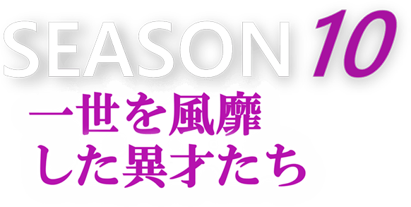 season10 一世を風靡した異才たち