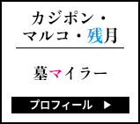 カジポン・マルコ・残月 墓マイラー プロフィール