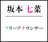 坂本七菜 フリーアナウンサー