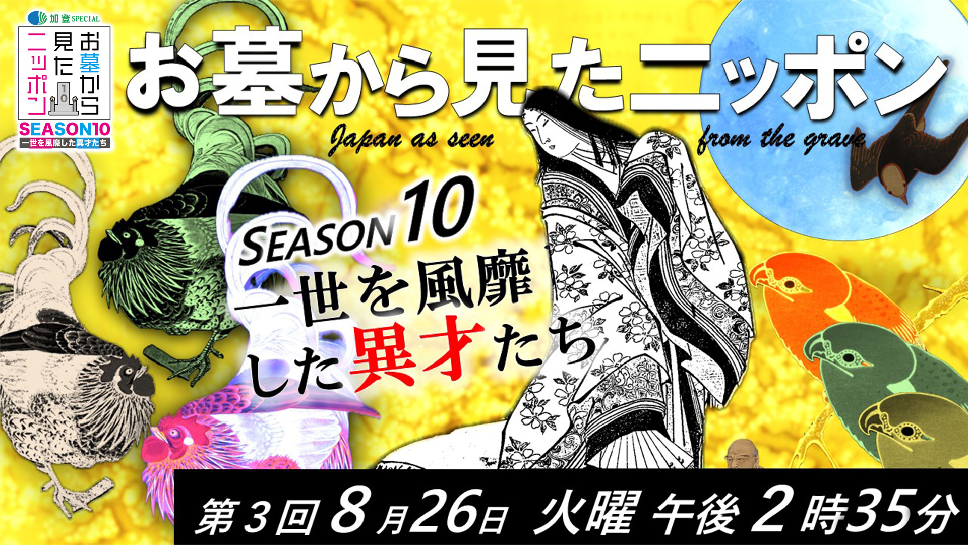お墓から見たニッポンseason10 一世を風靡した異才たち 8月12日～毎週 火曜 午後2時35分
