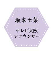 坂本 七菜　テレビ大阪アナウンサー