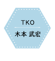 TKO　木本 武宏