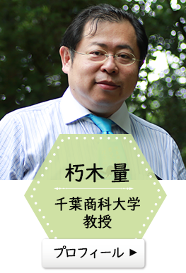 朽木 量　千葉商科大学教授