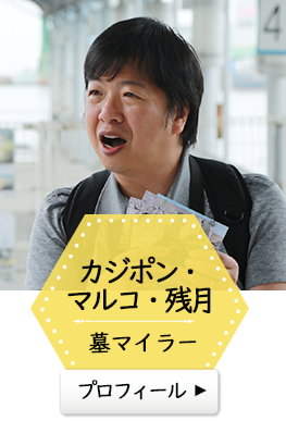 カジポン・マルコ・残月