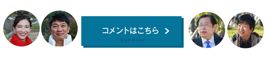 コメントはこちら