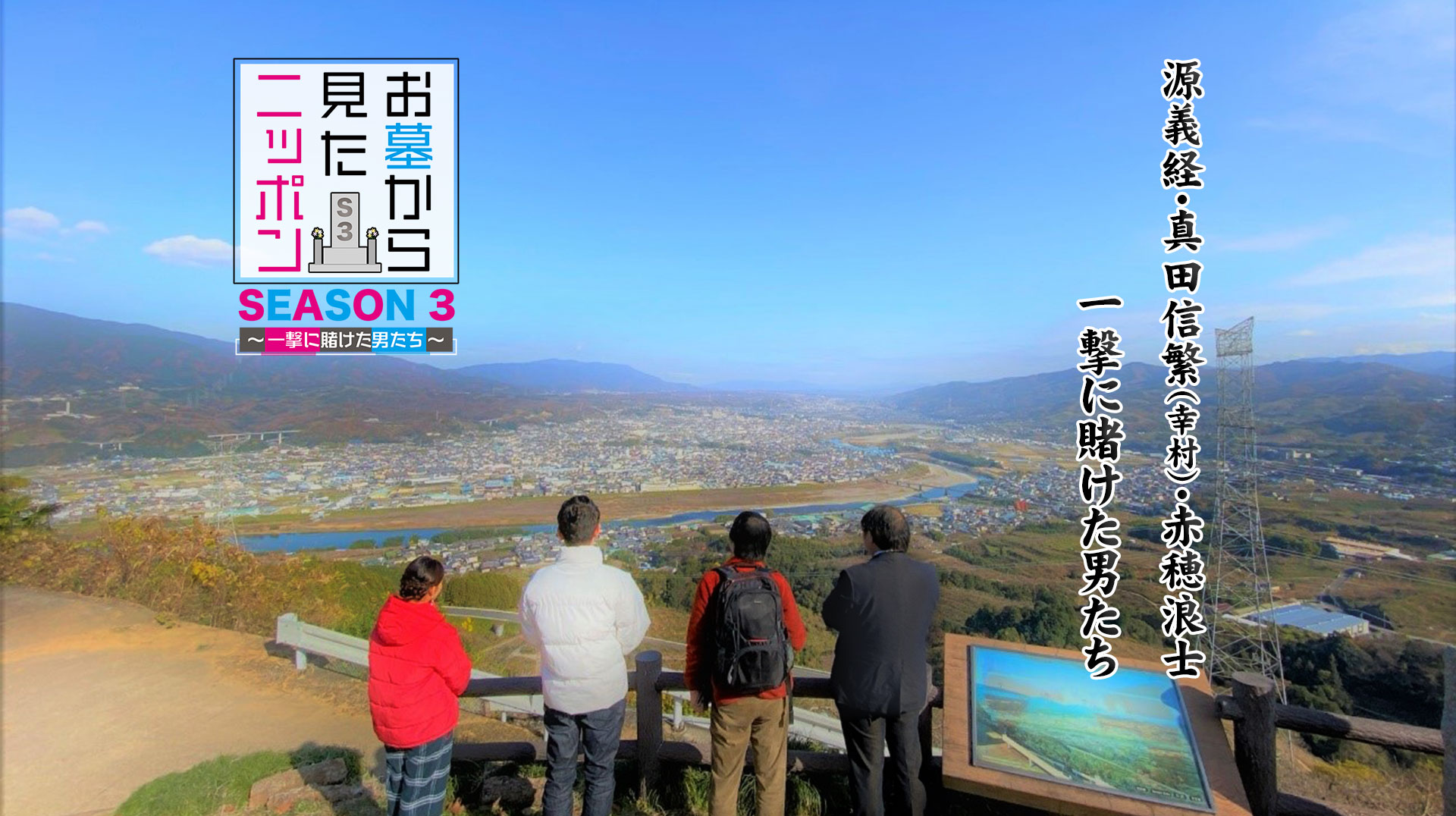 お墓から見たニッポン SEASON 3
