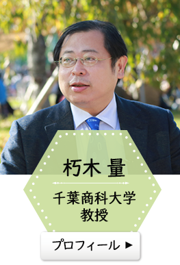 朽木 量　千葉商科大学教授