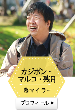 カジポン・マルコ・残月