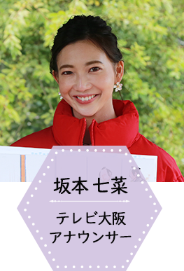 坂本 七菜　テレビ大阪アナウンサー