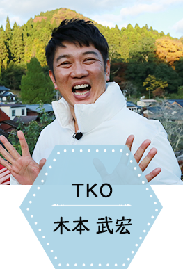 TKO　木本 武宏