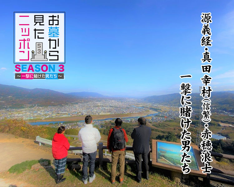 お墓から見たニッポン SEASON 3