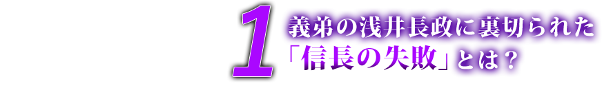 シーズン6 エピソード1 義弟の浅井長政に裏切られた「信長の失敗」とは?