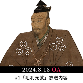 2024年8月13日放送 第1話毛利元就の放送内容