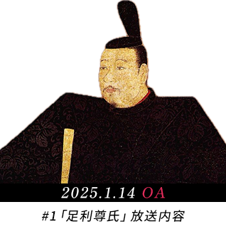 2025年1月14日放送 第1話足利尊氏の放送内容