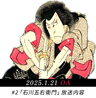 2025年1月21日放送 第2話石川五右衛門の放送内容