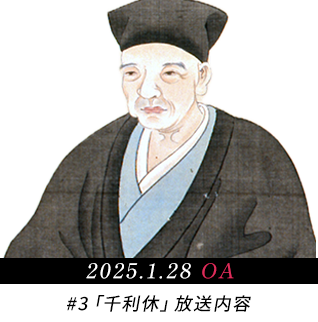 2025年1月28日放送 第3話千利休の放送内容