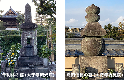 千利休の墓 (大徳寺聚光院) 織田信長の墓 (大徳寺総見院)