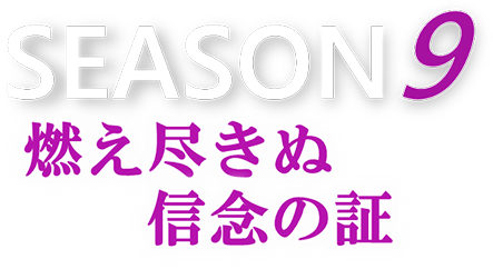 season9 燃え尽きぬ信念の証