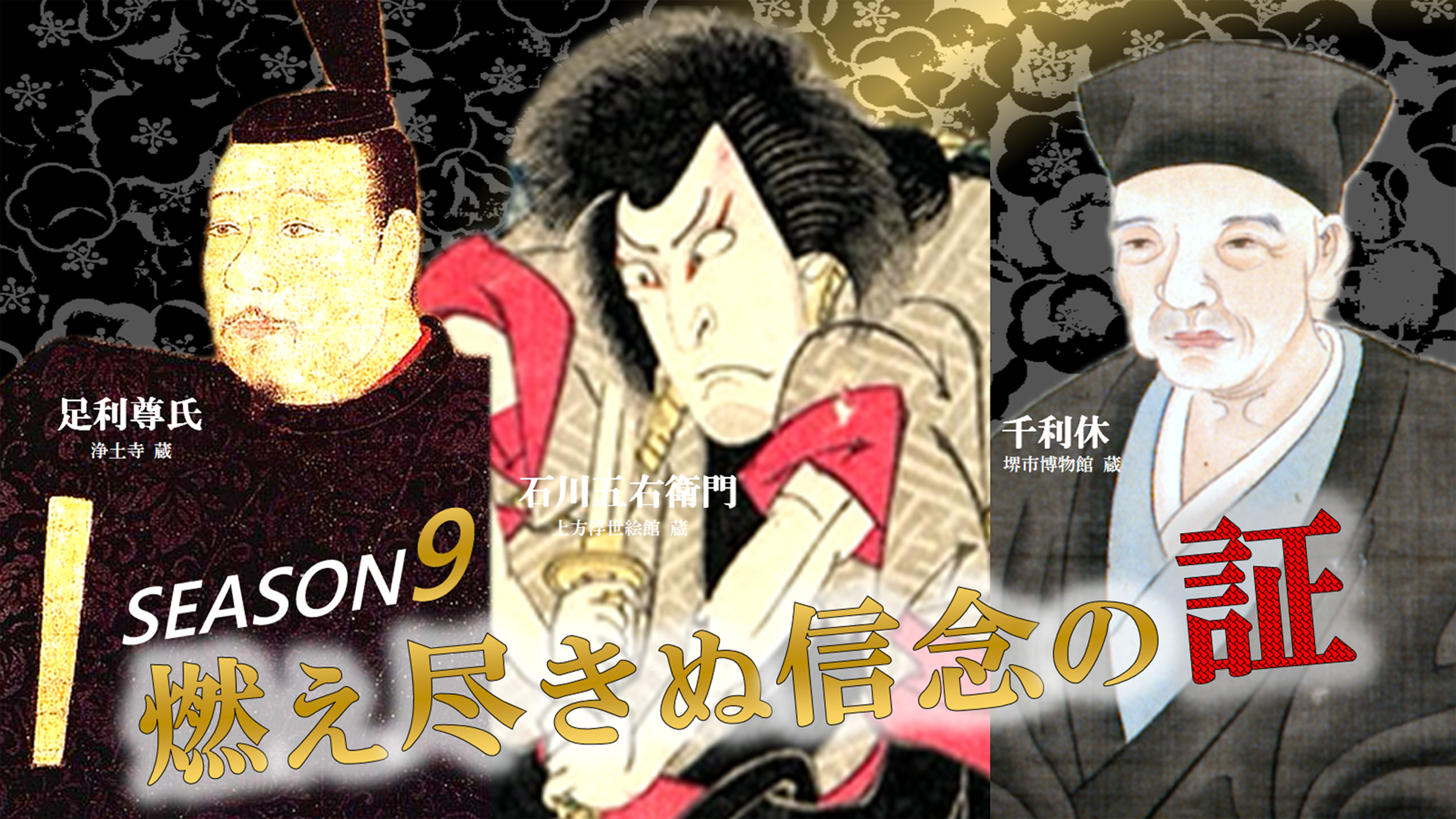 season9 燃え尽きぬ信念の証