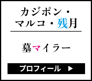 カジポン・マルコ・残月 墓マイラー プロフィール
