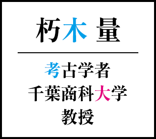 朽木量 考古学者 千葉商科大学 教授