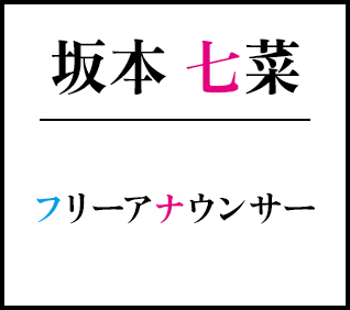坂本七菜 フリーアナウンサー