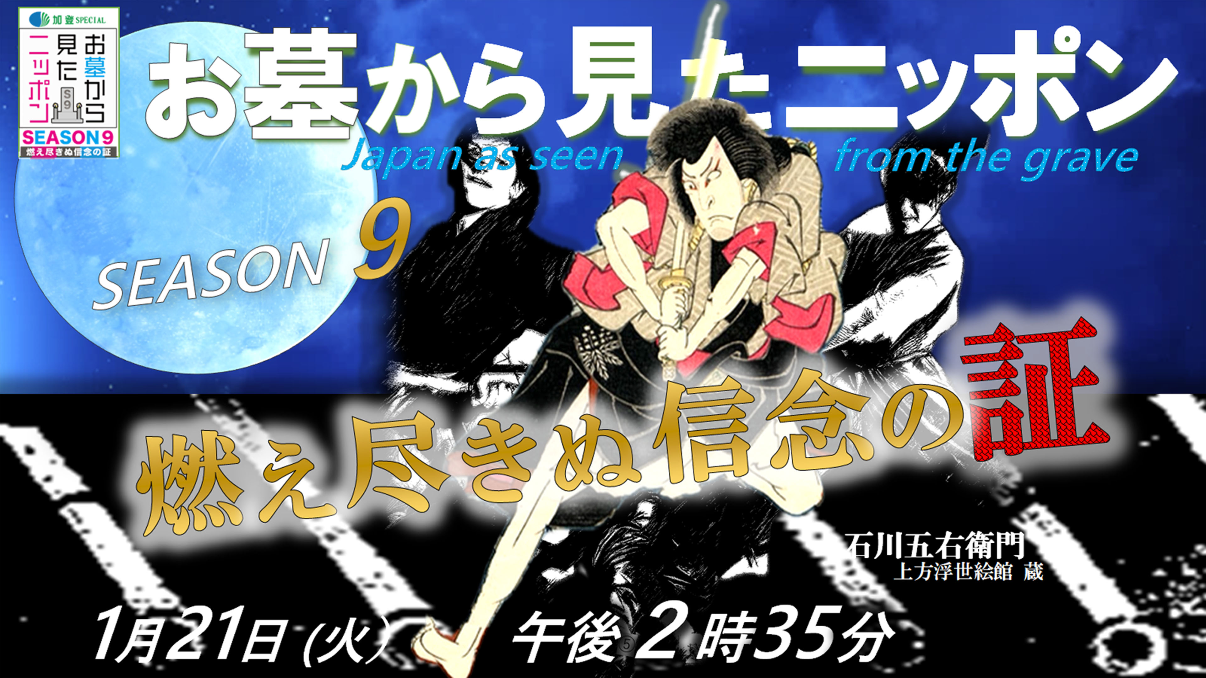 お墓から見たニッポンseason9 燃え尽きぬ信念の証 1月14日～毎週 火曜 午後2時35分