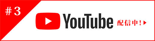 第3話をYouTubeで配信中