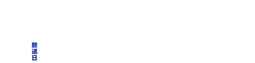 ６月２５日（月）・７月２日（月）・７月９日（月）・７月１６日（月）の４週連続、２２：５４～２３：００オンエア！