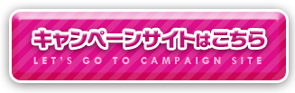 プレゼントキャンペーンサイトはこちらをクリック