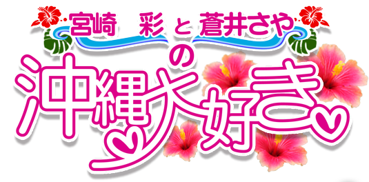 宮崎彩(ＳＧ第17回オーシャンカップイメージガール)と蒼井さやの沖縄大好き