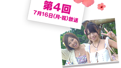 第４回放送