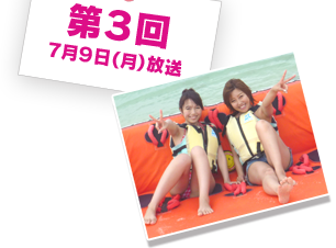 第３回放送