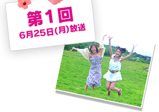 第１回放送